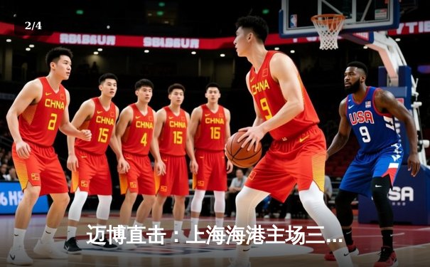 迈博直击：上海海港主场三球完胜山东泰山，武磊双响领跑射手榜 - 2