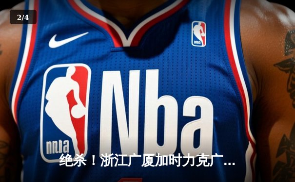 绝杀！浙江广厦加时力克广东宏远，孙铭徽35分导演惊天逆转 - 2