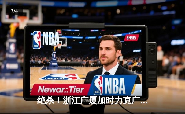 绝杀！浙江广厦加时力克广东宏远，孙铭徽35分导演惊天逆转 - 3