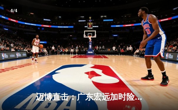 迈博直击：广东宏远加时险胜辽宁本钢，胡明轩35分创生涯新高 - 4