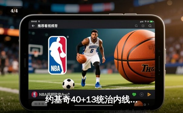 约基奇40+13统治内线，掘金加时险胜勇士延续主场不败金身 - 4