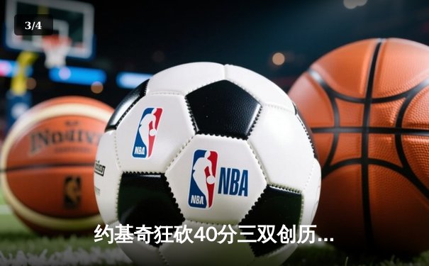 约基奇狂砍40分三双创历史，掘金加时险胜勇士迎开门红 - 3
