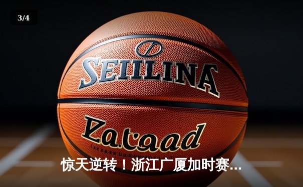 惊天逆转！浙江广厦加时赛力克广东宏远，胡金秋狂砍36分创赛季新高 - 3