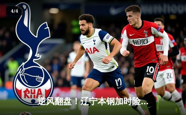 逆风翻盘！辽宁本钢加时险胜广东华南虎，赵继伟33+9主宰天王山之战 - 4