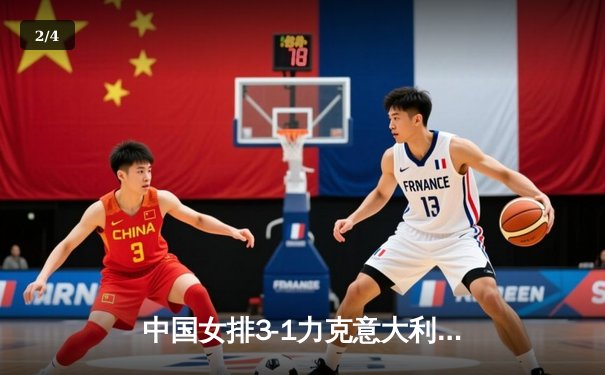 中国女排3-1力克意大利，世联赛香港站豪取三连胜 - 2