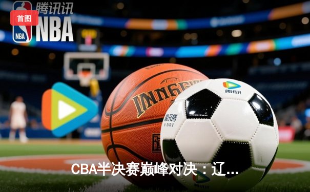 CBA半决赛巅峰对决：辽宁本钢加时险胜广东宏远，赵继伟狂砍33分创生涯新高
