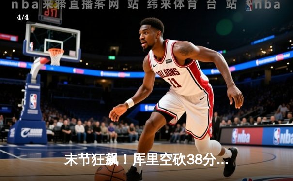 末节狂飙！库里空砍38分难救主，勇士主场加时惜败凯尔特人 - 4