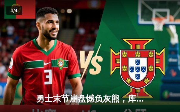 勇士末节崩盘憾负灰熊，库里空砍36分，莫兰特关键上锁定胜局 - 4