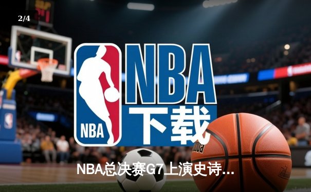 NBA总决赛G7上演史诗逆转，丹佛掘金加时险胜波士顿凯尔特人卫冕成功 - 2