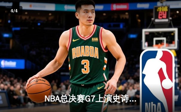 NBA总决赛G7上演史诗逆转，丹佛掘金加时险胜波士顿凯尔特人卫冕成功 - 4