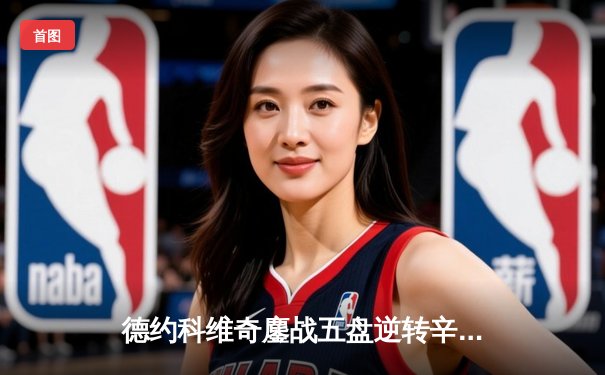 德约科维奇鏖战五盘逆转辛纳 第八次加冕温网冠军创历史