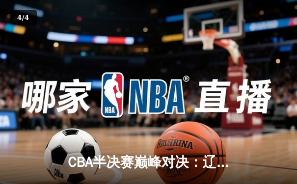 CBA半决赛巅峰对决：辽宁本钢加时险胜广东宏远，赵继伟砍35分创生涯新高 - 4
