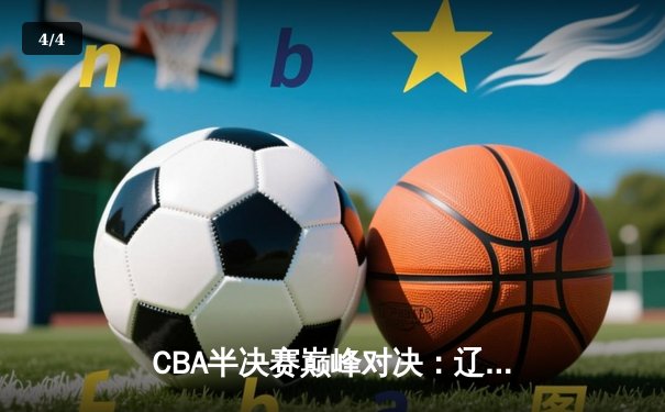 CBA半决赛巅峰对决：辽宁本钢加时险胜广东宏远，赵继伟砍35分创生涯新高 - 4