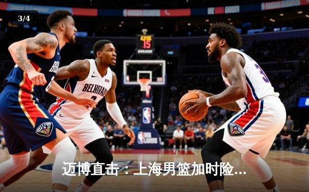 迈博直击：上海男篮加时险胜广东，王哲林33+16主宰内线 - 3