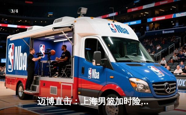 迈博直击：上海男篮加时险胜广东，王哲林33+16主宰内线 - 3