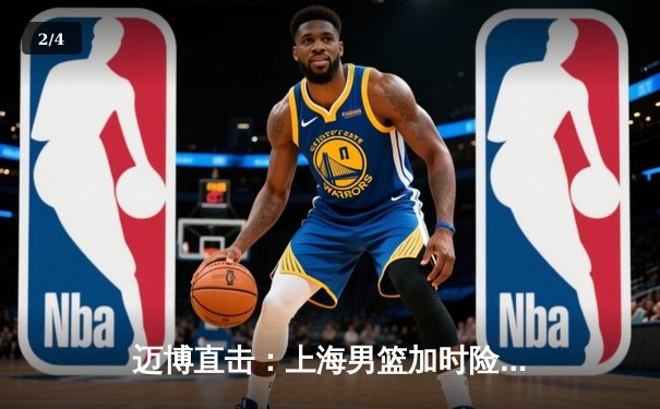 迈博直击：上海男篮加时险胜广东，王哲林33+16主宰内线 - 2