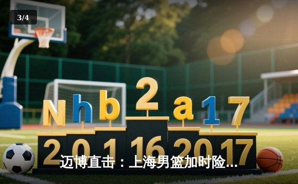 迈博直击：上海男篮加时险胜广东，王哲林33+16主宰内线 - 3