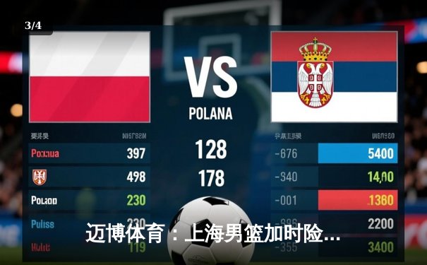 迈博体育：上海男篮加时险胜广东，王哲林31+15主宰内线 - 3