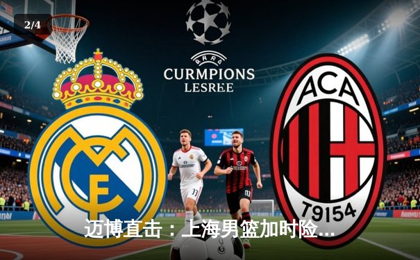 迈博直击：上海男篮加时险胜广东，王哲林33+16主宰内线 - 2