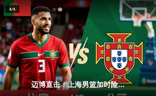 迈博直击：上海男篮加时险胜广东，王哲林33+16主宰内线 - 4