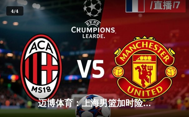 迈博体育：上海男篮加时险胜广东，王哲林31+15主宰内线 - 4