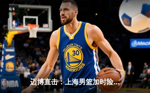 迈博直击：上海男篮加时险胜广东，王哲林33+16主宰内线 - 4