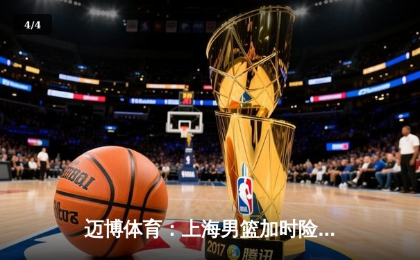 迈博体育：上海男篮加时险胜广东，王哲林31+15主宰内线 - 4