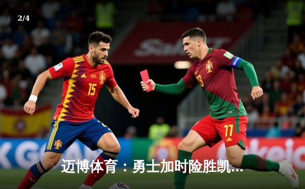 迈博体育：勇士加时险胜凯尔特人，库里50分创总决赛历史纪录 - 2