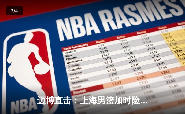 迈博直击：上海男篮加时险胜广东，王哲林33+16主宰内线 - 2