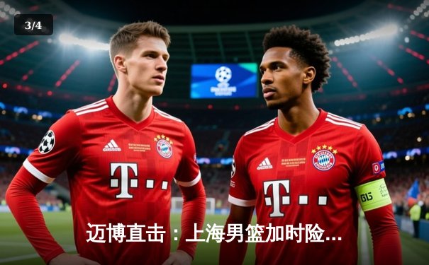 迈博直击：上海男篮加时险胜广东，王哲林33+16主宰内线 - 3