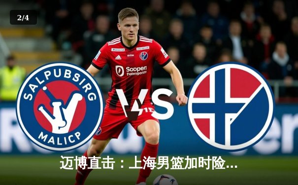 迈博直击：上海男篮加时险胜广东，王哲林33+16主宰内线 - 2