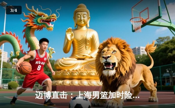 迈博直击：上海男篮加时险胜广东，王哲林33+16主宰内线 - 3