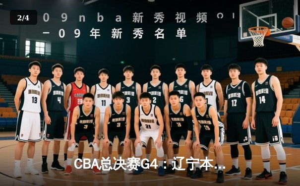 CBA总决赛G4：辽宁本钢加时力克新疆伊力特，总比分3-1手握赛点 - 2