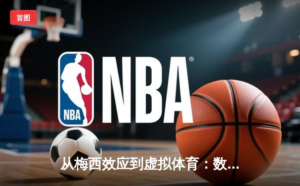 从梅西效应到虚拟体育：数字时代体育产业的变革与突围