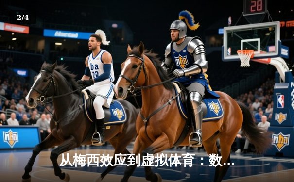 从梅西效应到虚拟体育：数字时代体育产业的变革与突围 - 2