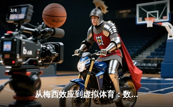 从梅西效应到虚拟体育：数字时代体育产业的变革与突围 - 3