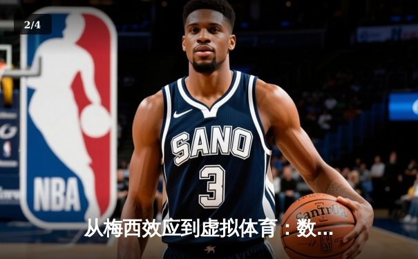 从梅西效应到虚拟体育：数字时代体育产业的变革与突围 - 2