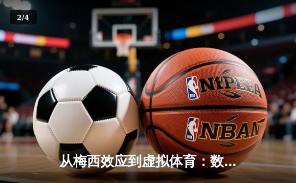 从梅西效应到虚拟体育：数字时代体育产业的变革与突围 - 2