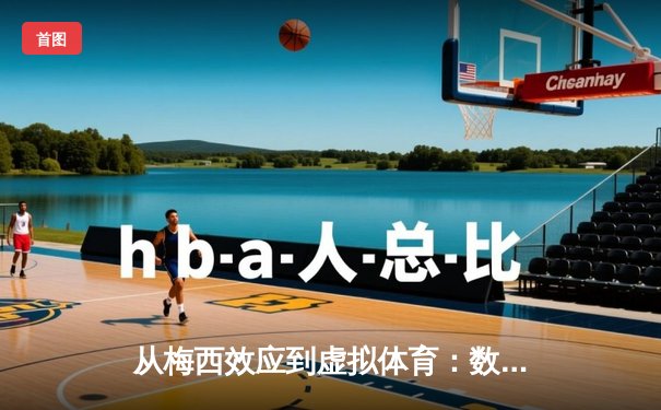 从梅西效应到虚拟体育：数字时代体育产业的变革与突围