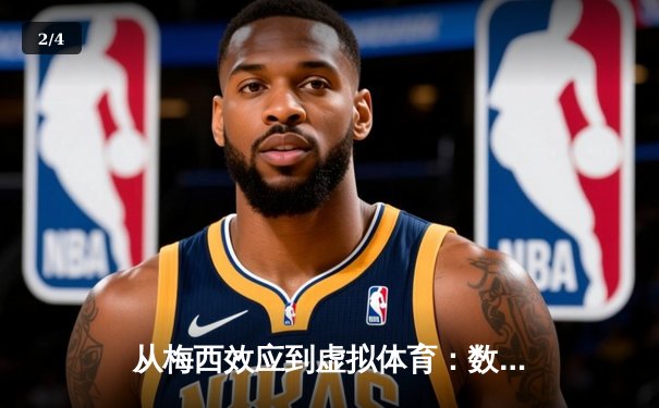 从梅西效应到虚拟体育：数字时代体育产业的变革与突围 - 2